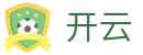 开云（全球）官方网站 - 全球高端体育互动品牌